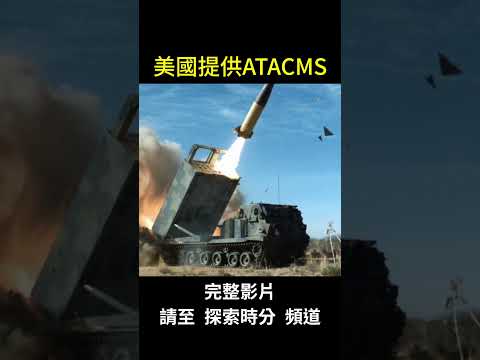 美援乌贫铀弹ATACMS暴风影斩首俄少将｜ #探索时分