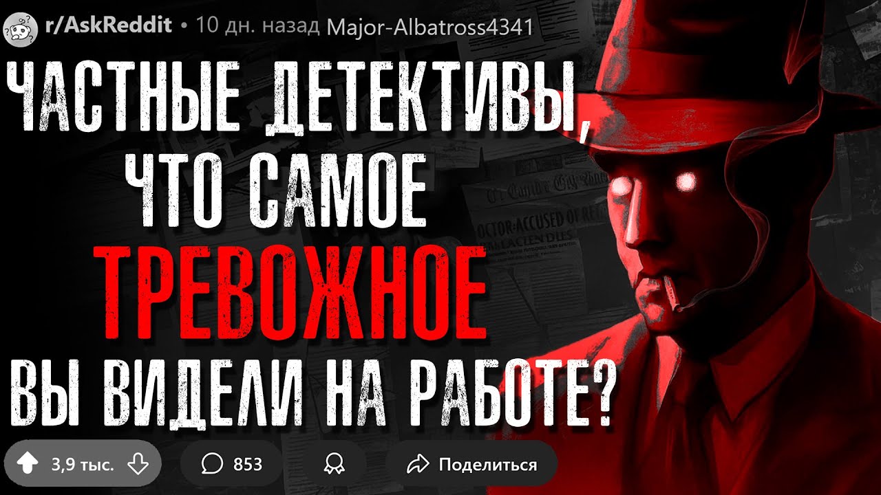 Частные Детективы, Что Самое ТРЕВОЖНОЕ Вы Видели на Работе?
