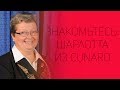 Знакомьтесь: Шарлотта из Cunard | СОВЕТЫ ОТ НАДЕЖДЫ ЯСТРЖЕМБСКОЙ | КРУИЗЫ