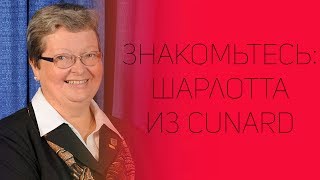 Знакомьтесь: Шарлотта из Cunard | СОВЕТЫ ОТ НАДЕЖДЫ ЯСТРЖЕМБСКОЙ | КРУИЗЫ