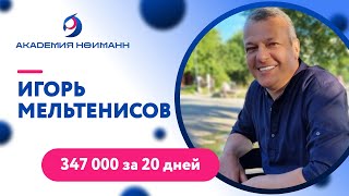 Отзыв: Игорь Мельтенисов - Виртуальная Академия Психотехнологий | Наргиз Нойманн