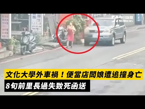 文化大學外車禍！便當店闆娘遭追撞身亡　8旬前里長過失致死函送｜NOWnews