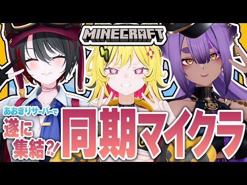 #37【#マイクラあおぎりサーバー】初同期マイクラ！うる虎がーる参戦！！！！！！【#Minecraft】【TRIMAD/月赴ゐぶき/うる虎がーる/八十科むじな/あおぎり高校】