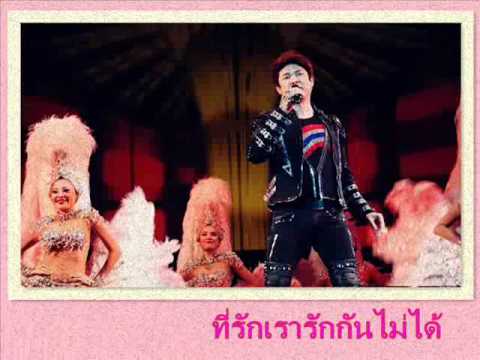 ที่รักเรารักกันไม่ได้ ( ก๊อตจักรพันธ์  FC )