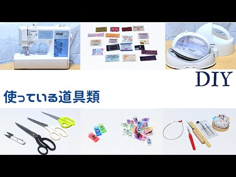 道具紹介☆お気に入りアイテムや長年の相棒もまとめてご紹介!