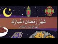 ما هو شهر رمضان معلومات عن شهر رمضان للأطفال 