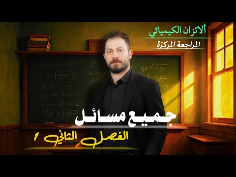 المراجعة المركزة للفصل الثاني الاتزان الكيميائي فراغات و تعاليل الفصل الثاني ضياء زكي