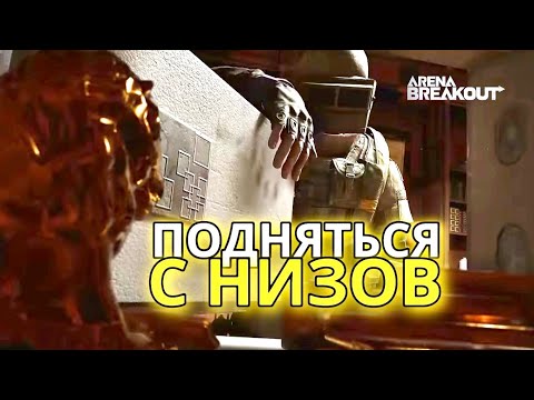 Видео: ПОДНЯТЬСЯ С НИЗОВ! - Фармлю БАЛАНС Диким и Снайпером в ARENA BREAKOUT