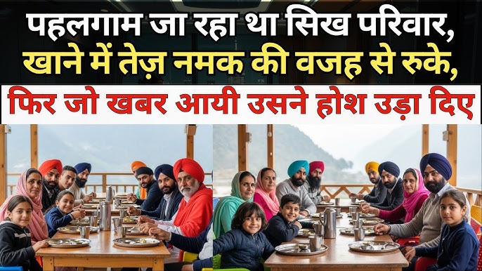 पहलगाम जा रहा था सिख परिवार, खाने में तेज़ नमक की वजह से रुके, फिर जो खबर  आयी उसने होश उड़ा दिए