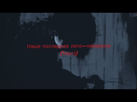 наше последнее лето—невермор(текст песни).