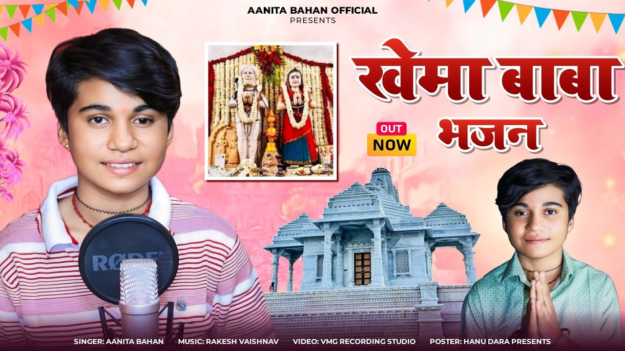 खेमा बाबा भजन !! Singer Anita Bahan !! हरे खेम सिद्ध || New D J Song !! 2024 खेमा बाबा भजन !! Singer Anita Bahan !! हरे खेम सिद्ध || New D J Song !! 2024