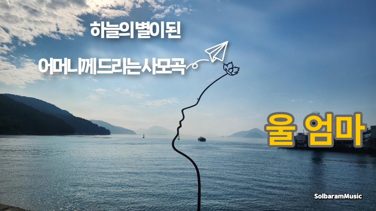 갓트롯| 〈울 엄마, 내 어머니〉어머니 1주기에 바치는 노래, 사랑과 그리움의 노래, 나비 되고 길조 되셨네.
