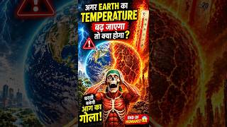 “Earth का temperature अगर control से बाहर चला जाए… तो सब खत्म 🌍 #Facts #Shorts #Science #Vira