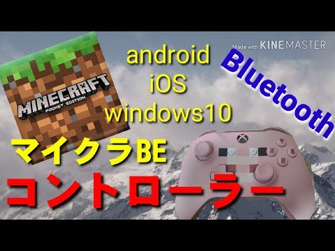 マイクラpe 使えるコントローラーの紹介 マイクラpe Android Iphone Ios Win10 Windows10 Youtube