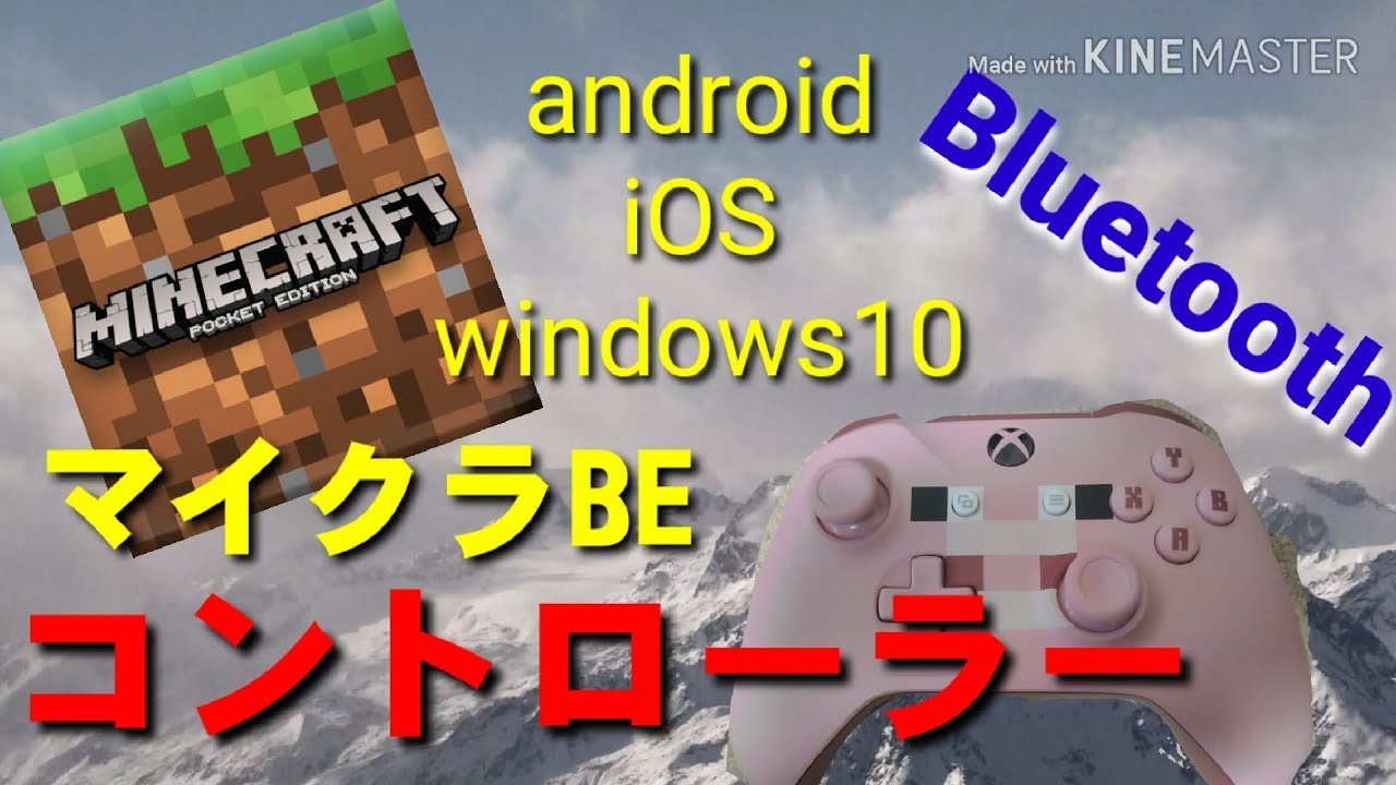 マイクラpe 使えるコントローラーの紹介 マイクラpe Android Iphone Ios Win10 Windows10 Youtube