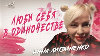 картинка: Любовь к себе в одиночестве