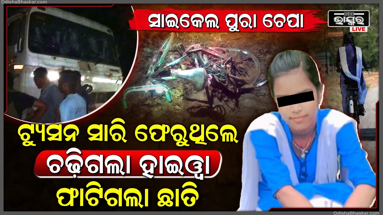 ଟ୍ୟୁସନ ସାରି ଫେରୁଥିବା ବେଳେ ସାଇକେଲକୁ ଧକ୍କା ଦେଲା ହାଇୱା , ଘଟଣାସ୍ଥଳରେ ଛାତ୍ରୀ...