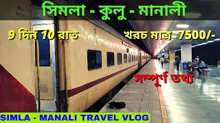 How to travel Shimla  manali।।  Shimla  Manali travel guide।। cheapest travel guide।। BhramanAdda