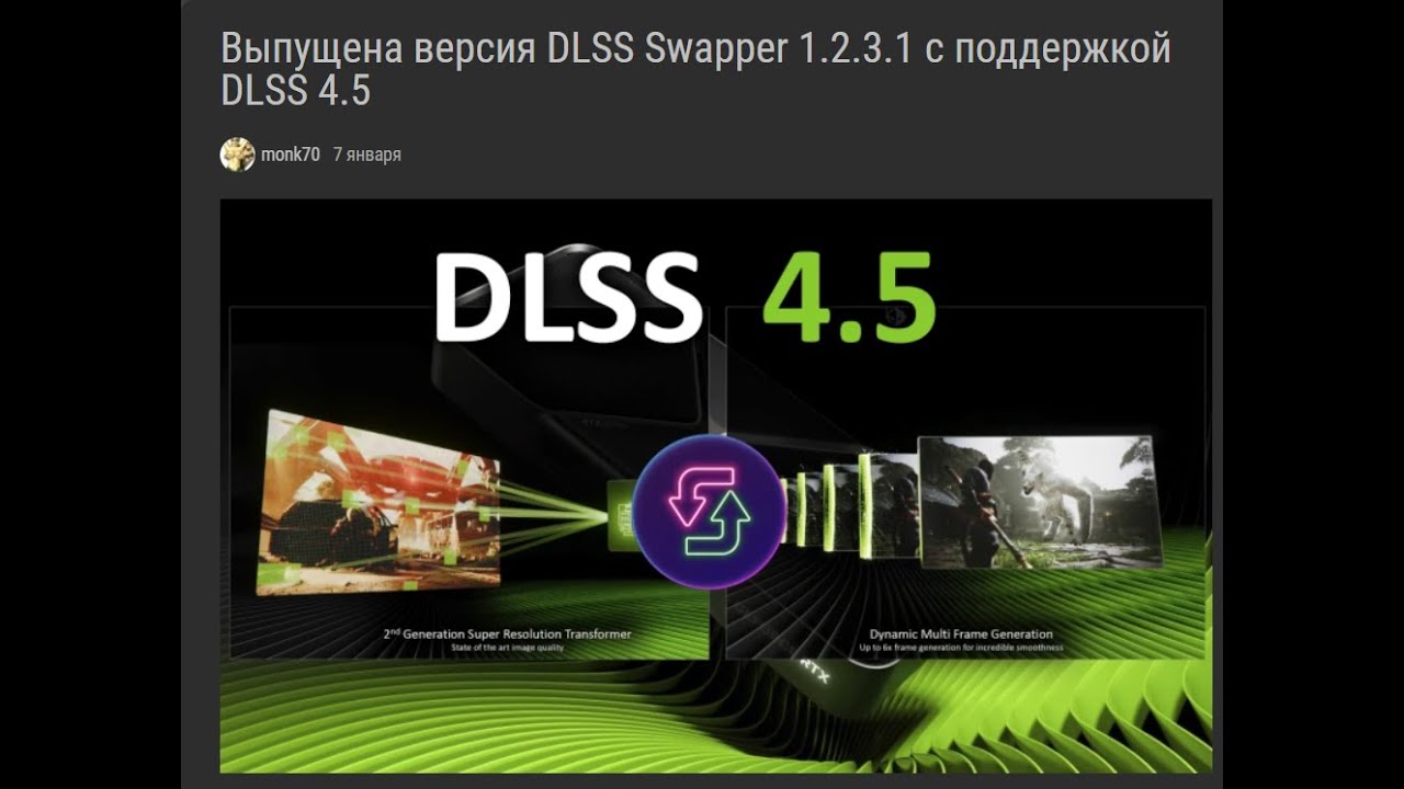 DLSS Swapper 1.2.3.1 с поддержкой DLSS 4.5  - обновляем игры