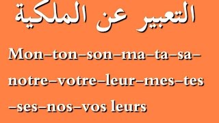 تعليم اللغة الفرنسية للمبتدئين :التعبير عن الملكية بالفرنسية مع شرح إستعمالاتها مع الكلمات و الجمل