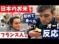 ＜日本の美味しいお米＞を初めて食べた【フランス人の反応】