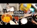 Мотивация на уборку и готовку. Отмыть пригоревшее молоко. Оладьи с тыквой