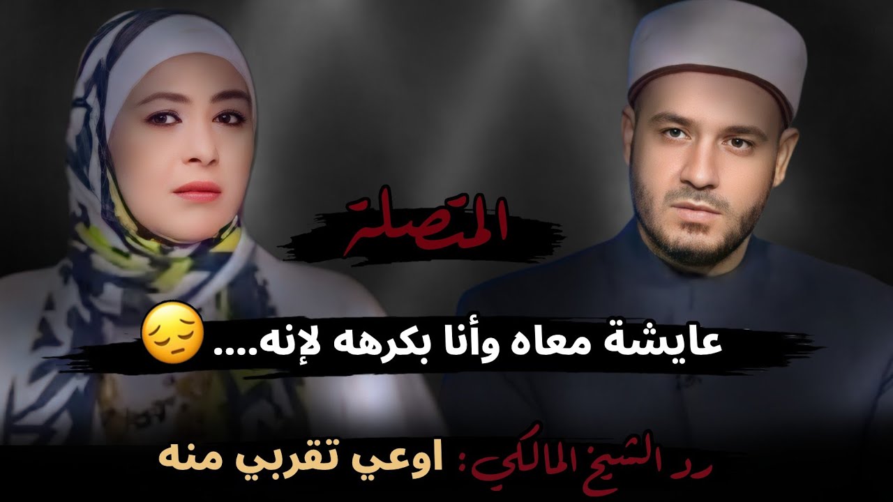 عايشة معاه وأنا بكرهه لإنه....😔!! رد الشيخ المالكي: اوعي تقربي منه