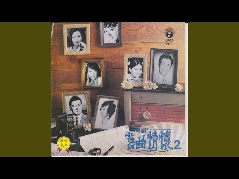 愛人結婚了-郑少秋