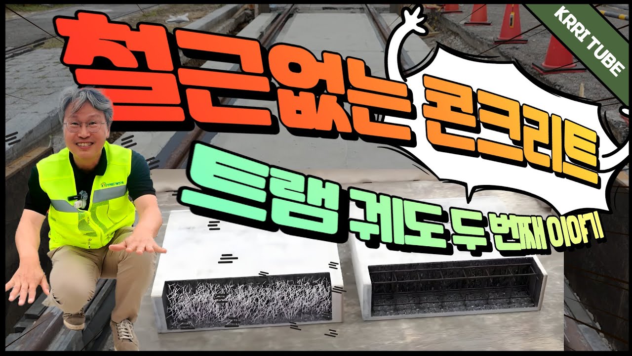 [10%만 연출된 새로운 기술] 철근을 없앴더니 더 튼튼해졌다? 트램 공사비 15%↓ 비밀 공개 썸네일