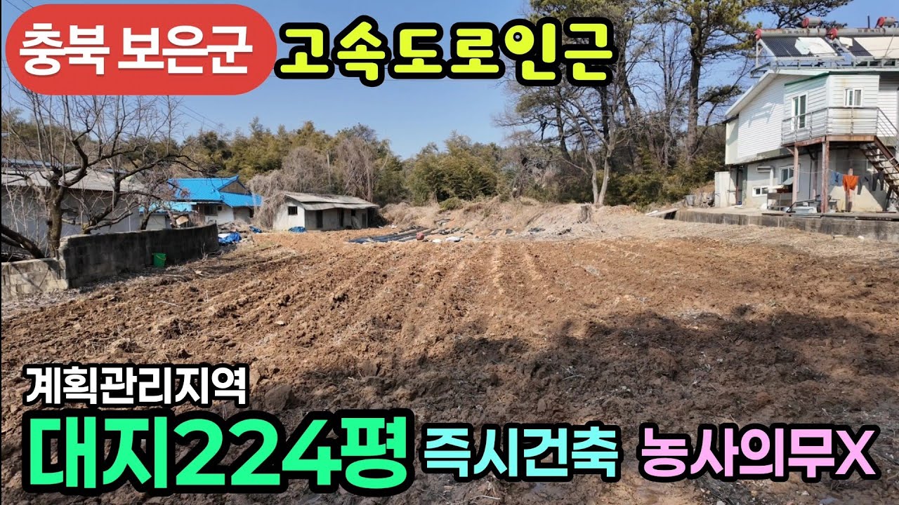 (799번)고속도로 인근 대지2필지 224평 남향계획관리지역 집터,쉼터,주말농장 평당25만(5600만원)#보은부동산 #충북보은토지 