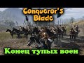 Последняя  Бредовая битва - Conqueror's Blade