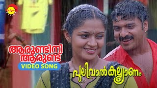 Aarundini Aarund | Video Song | Pulival Kalyanam | Jayasurya | Kavya Madhavan | Berny Ignatius