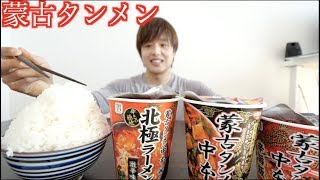 【ASMR】ご飯3合と蒙古タンメン中本全種類！！勢いよく啜りまくって大失敗