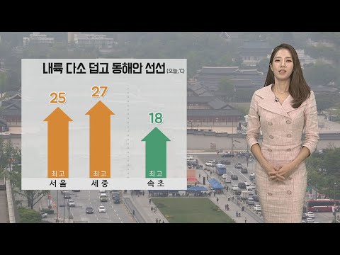 [<strong>날씨</strong>] 오후 볕 강해 더워…내일 중부 요란한 비 / 연합뉴스TV (YonhapnewsTV)