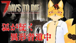 【#7dtd】狐ののんびりSunrise 7Days ：Part13