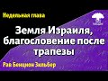 Земля Израиля и Благословение после трапезы. Рав Бенцион Зильбер