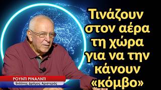 Τινάζουν στον αέρα τις ζωές μας και κάνουν την χώρα «κόμβο» συμφερόντων-Ρούντι Ρινάλντι