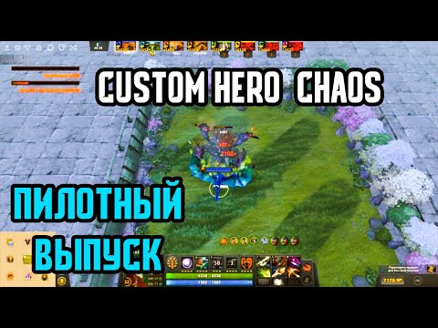 Custom Hero Chaos первые шаги в кастомке дебютный ролик