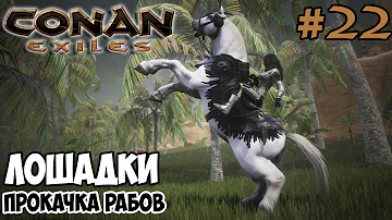 Conan Exiles #22 ☛ Лошади ☛ Прокачка рабов ✌