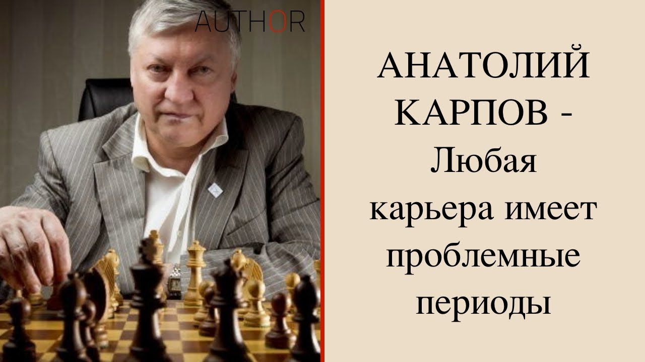 Biography Anatoly Karpov - А.Карпов