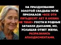 На празднований золотой свадьбы муж признался： ＂Все эти 50 лет я любил не тебя...＂
