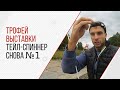 Тейл-спиннер снова ловит! Маленький трофей выставки оправдал ожидания!