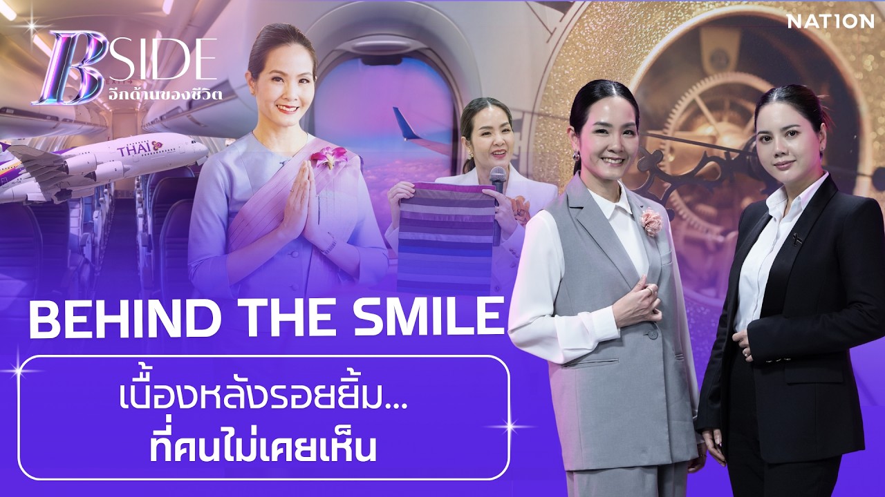 "Behind the Smile เบื้องหลังรอยยิ้ม...ที่ไม่มีใครเคยเห็น" | B SIDE อีกด้านของชีวิต