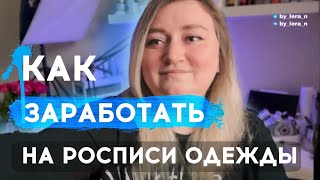 Как заработать на кастоме и росписи одежды | Монетизация хобби