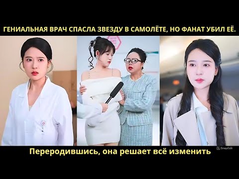 Гениальная врач спасла звезду в самолёте, но фанат убил её. Переродившись, она решает всё изменить