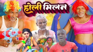 होली मिलन || Holi Milan || Jhagru Mahto ka Faguai Dhamaka || Mani Meraj Vines || @Dilkhush Comedy ||