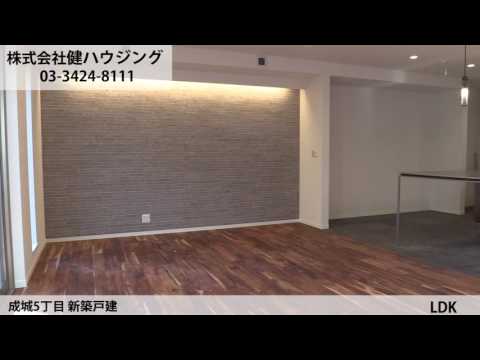 成城5丁目 新築戸建