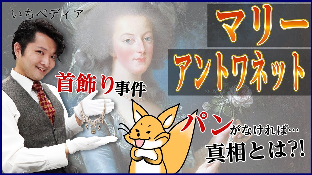 マリー アントワネット 悲劇の王妃 悪女 人物から紐解く歴史 ゆっくり歴史話 三原一太の いちペディア Youtube マリー アントワネット 悲劇の王妃 悪女 人物から紐解く歴史 ゆっくり歴史話 三原一太の いちペディア Youtube