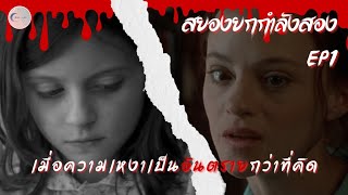 สยองยกกำลังสอง EP.1: May & The Eyes of My Mother | เมื่อความเหงาเป็นอันตรายกว่าที่คิด