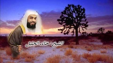 الشيخ خالد الجليل - تلاوة مختلفة لسورة الفجر